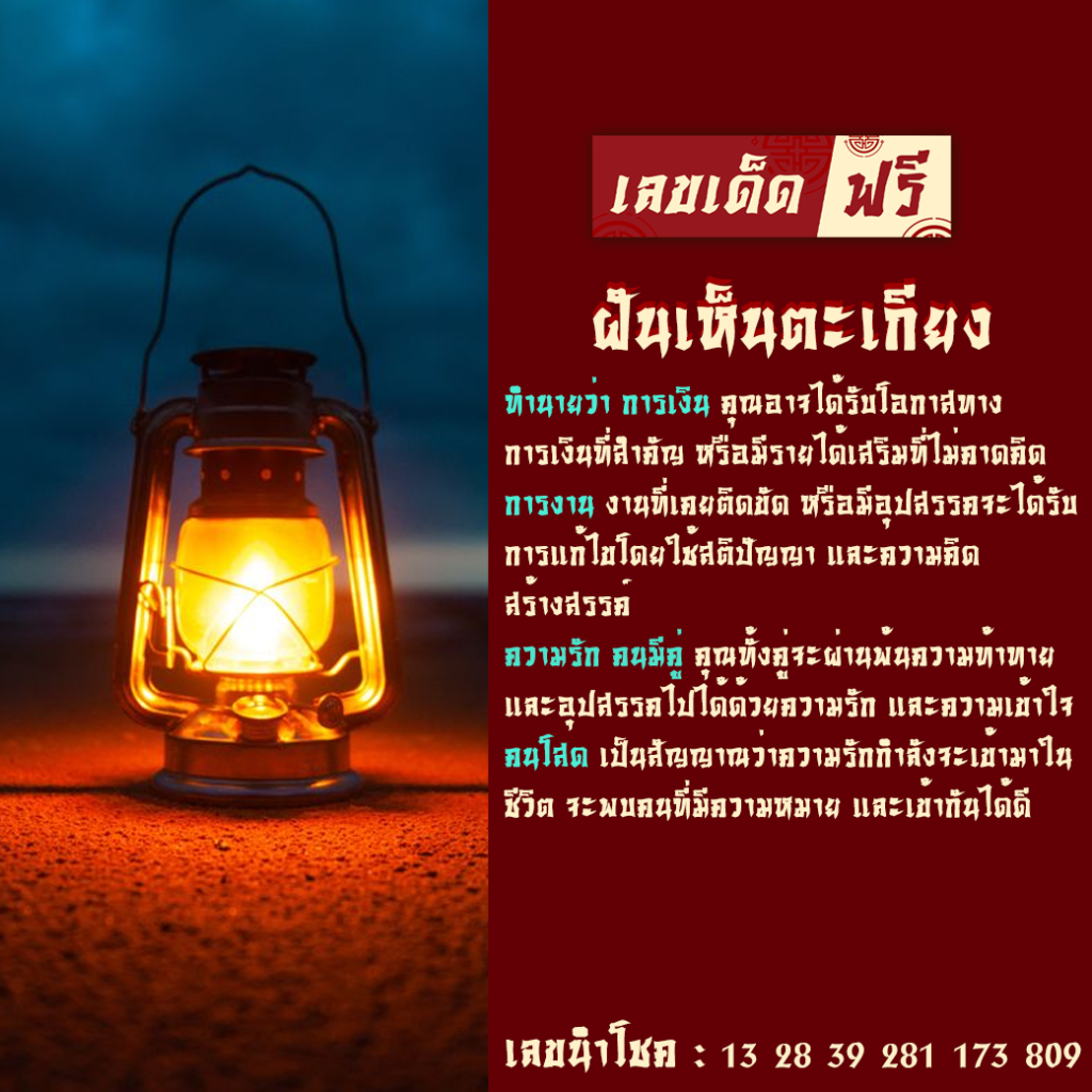 ฝันเห็นตะเกียง