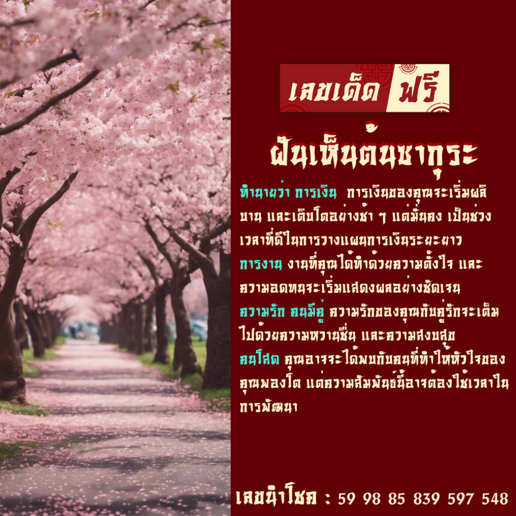 ฝันเห็นต้นซากุระ