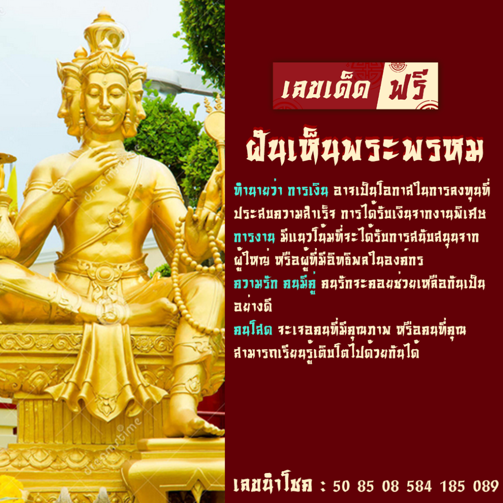 ฝันเห็นพระพรหม
