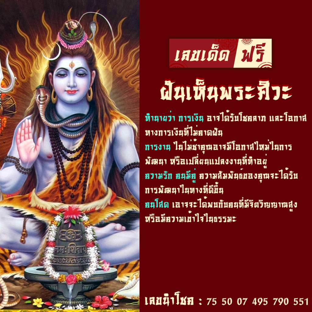 ฝันเห็นพระศิวะ