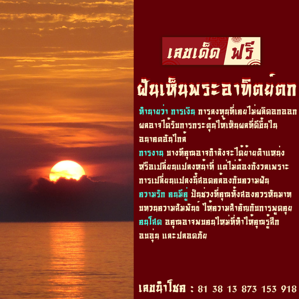 ฝันเห็นพระอาทิตย์ตก