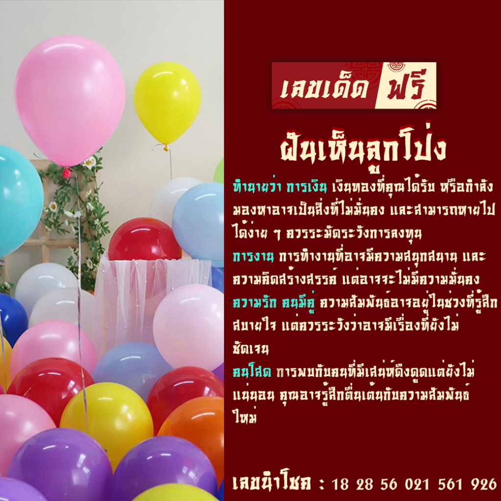 ฝันเห็นลูกโป่ง