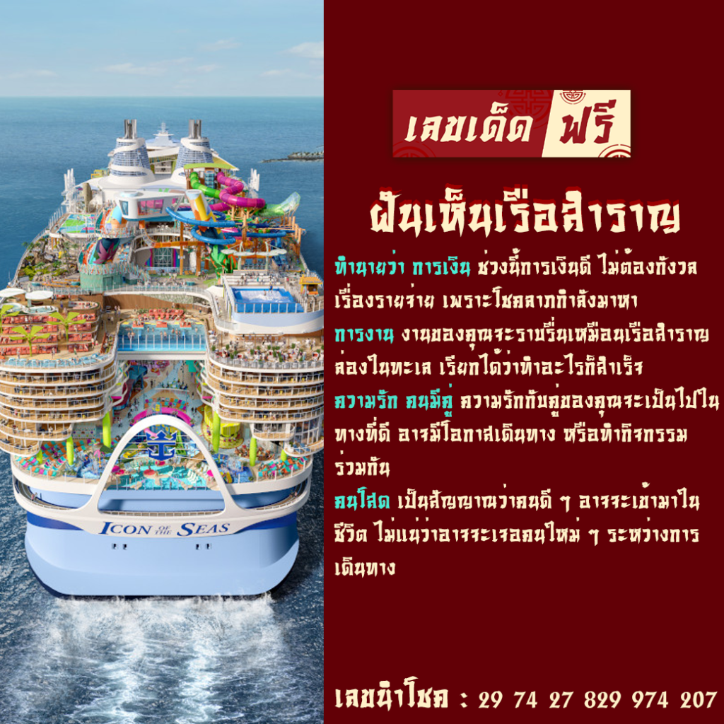 ฝันเห็นเรือสำราญ
