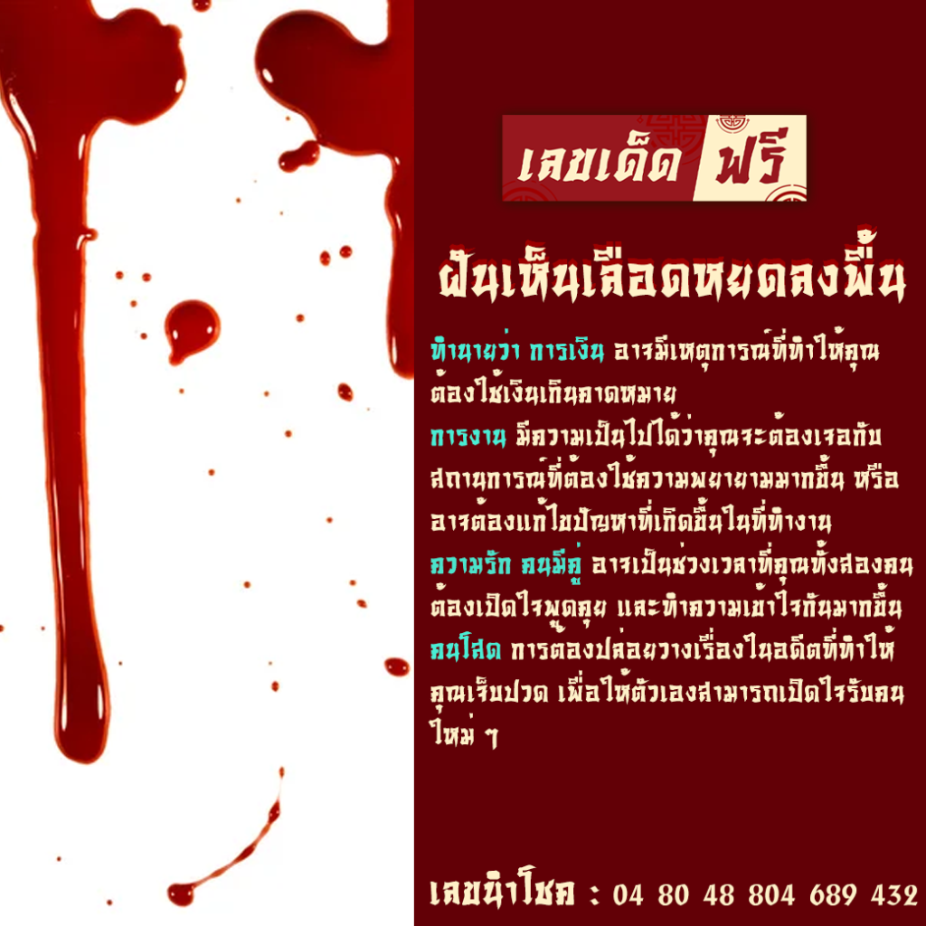 ฝันเห็นเลือดหยดลงพื้น