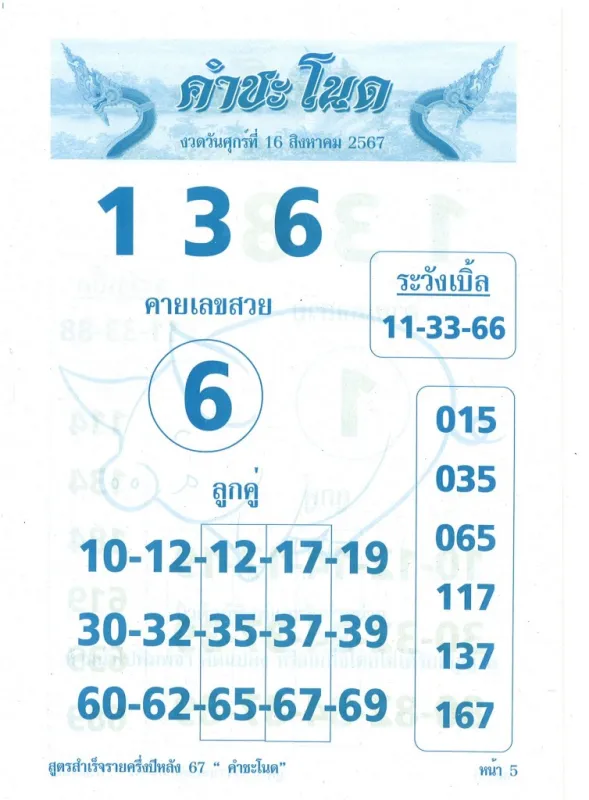 หวยคำชะโนด 16/8/67