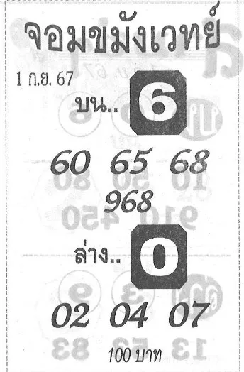 หวยจอมขมังเวทย์ 1/9/67