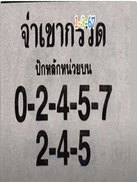 หวยจ่าเขากรวด 1/9/67