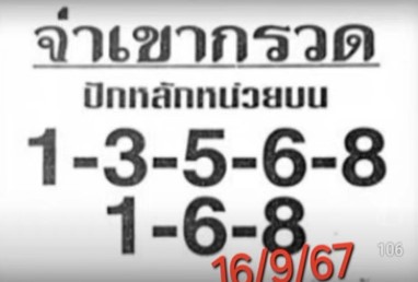 หวยจ่าเขากรวด 16/9/67 