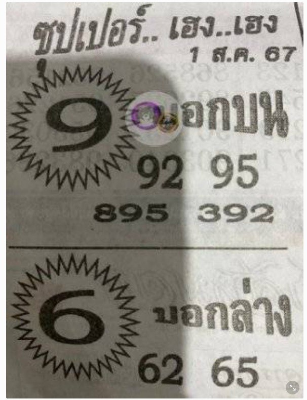 หวยซุปเปอร์เฮง 1/8/67