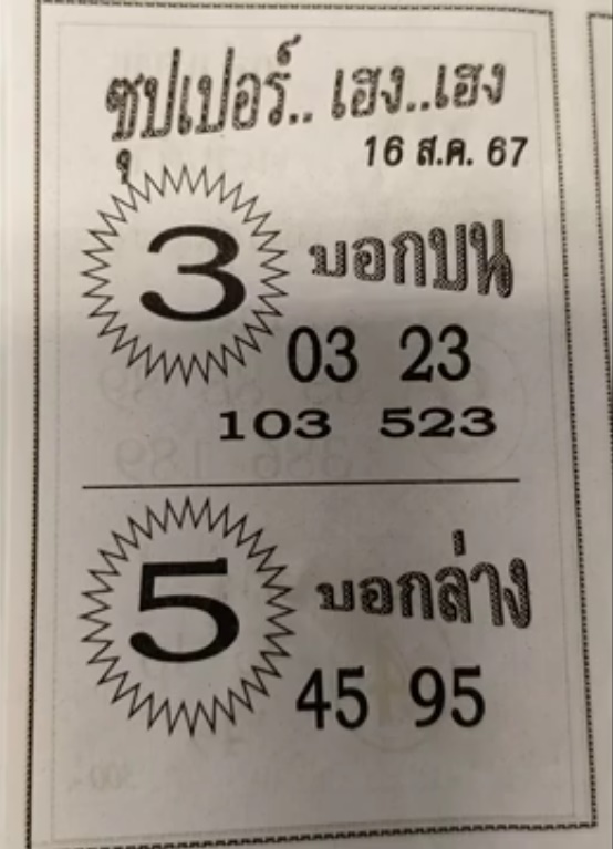 หวยซุปเปอร์เฮง 16/8/67