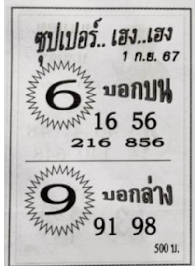 หวยซุปเปอร์เฮง 1/9/67