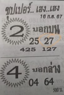 หวยซุปเปอร์เฮง 16/9/67