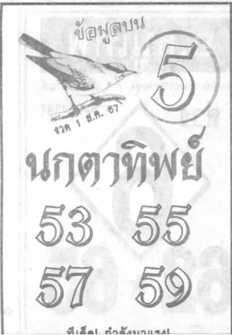 หวยนกตาทิพย์ 1/8/67