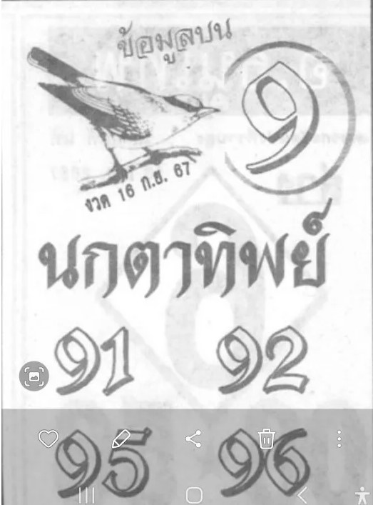 หวยนกตาทิพย์ 16/9/67