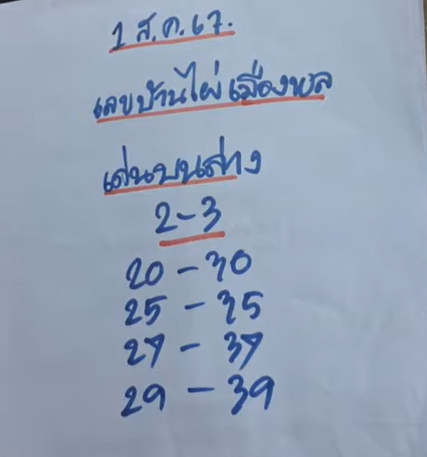 หวยบ้านไผ่เมืองพล 1/8/67