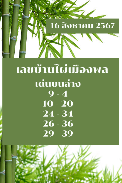 หวยบ้านไผ่เมืองพล 16/8/67
