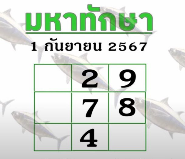หวยมหาทักษา 1/9/67