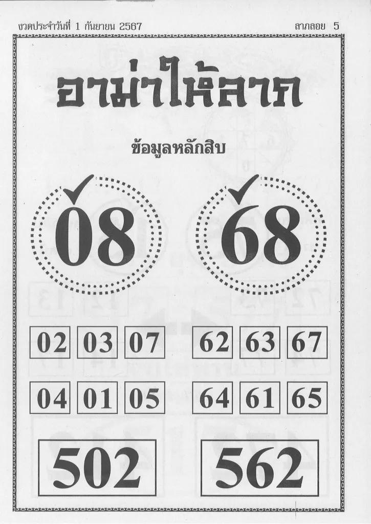 หวยอาม่าให้ลาภ 1/9/67