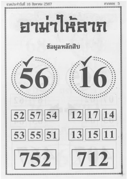 หวยอาม่าให้ลาภ 16/8/67
