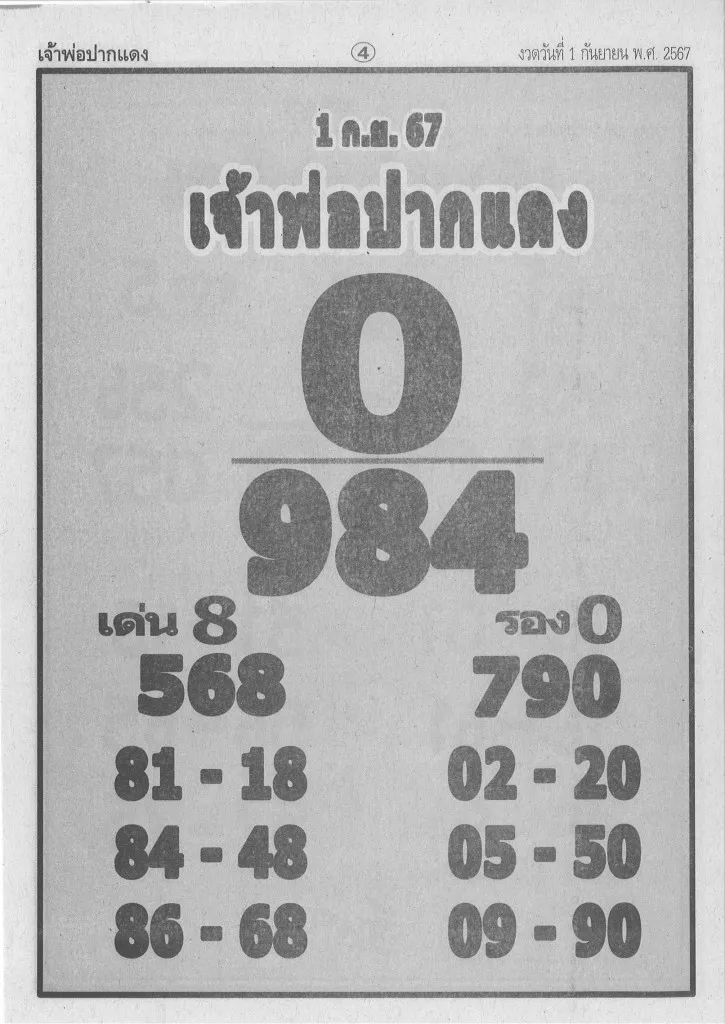 หวยเจ้าพ่อปากแดง 1/9/67