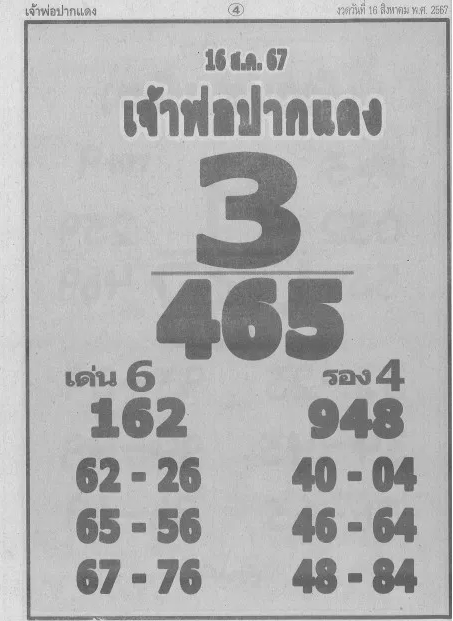 หวยเจ้าพ่อปากแดง 16/8/67