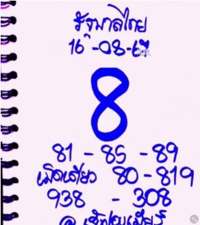 หวยเจ๊ฟองเบียร์ 16/8/67
