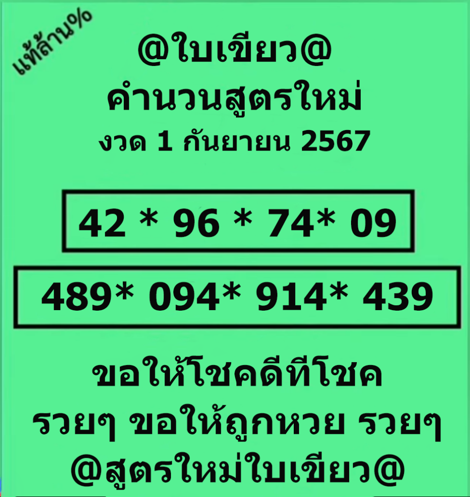 หวยใบเขียว 1/9/67