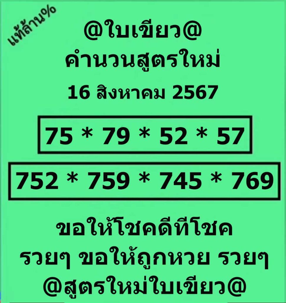 หวยใบเขียว 16/8/67