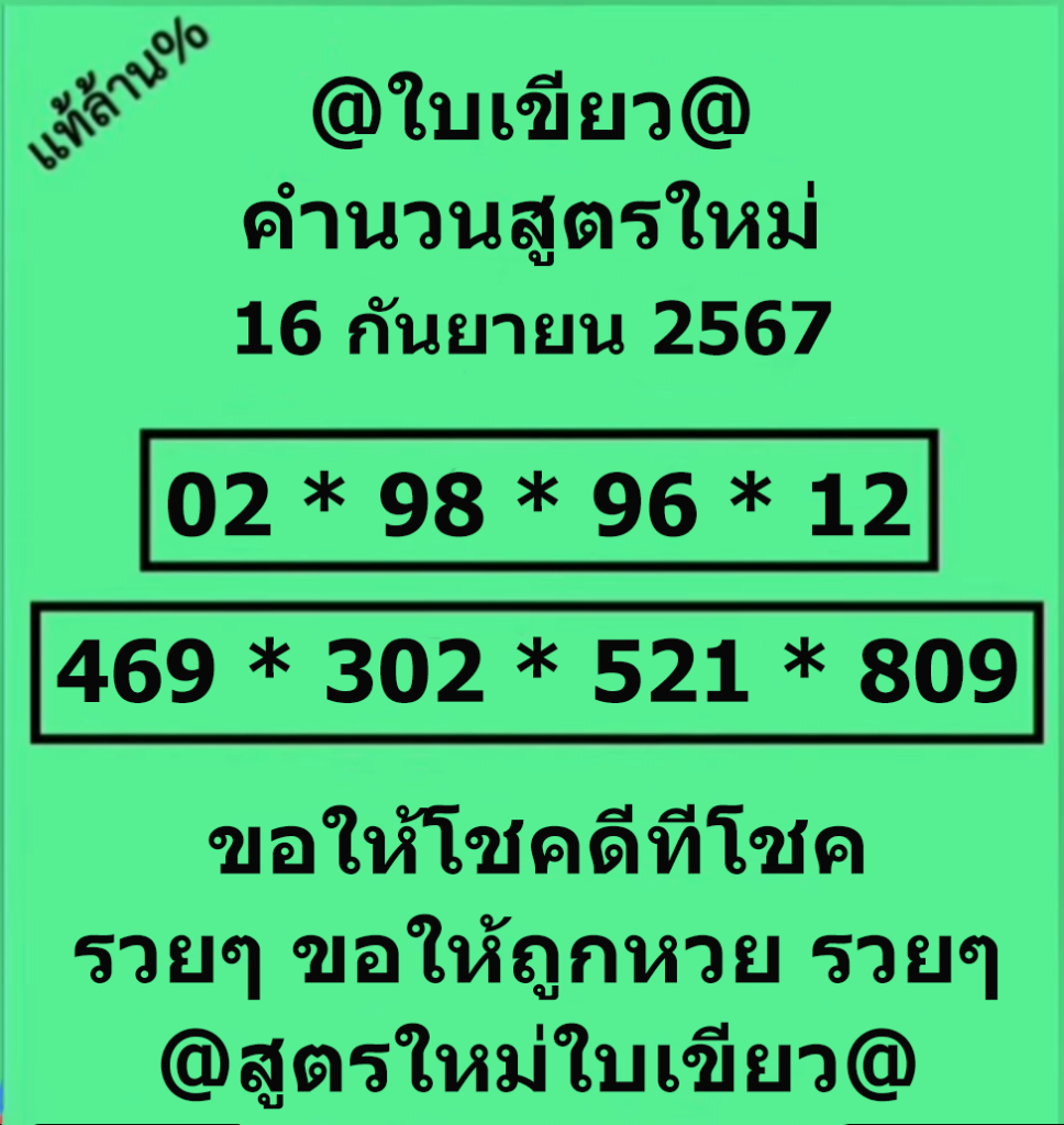หวยใบเขียว 16/9/67