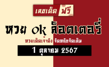 หวย ok ล็อตเตอรี่ 1/10/67