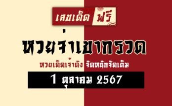 หวยจ่าเขากรวด 1/10/67