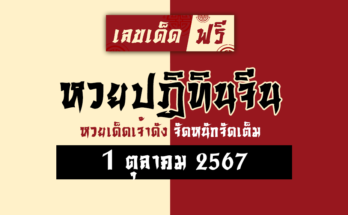หวยปฏิทินจีน 1/10/67