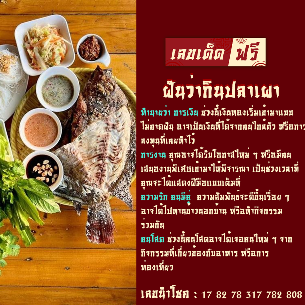 ฝันว่ากินปลาเผา
