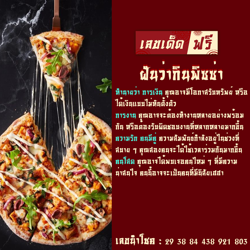 ฝันว่ากินพิซซ่า