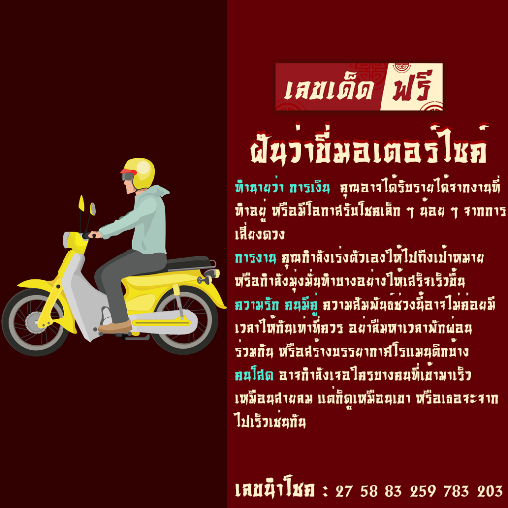 ฝันว่าขี่มอเตอร์ไซค์