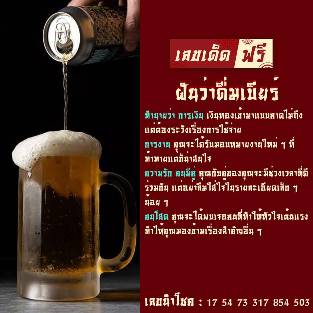 ฝันว่าดื่มเบียร์