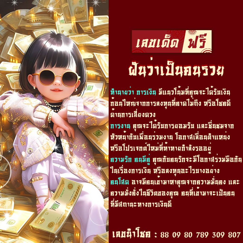 ฝันว่าเป็นคนรวย