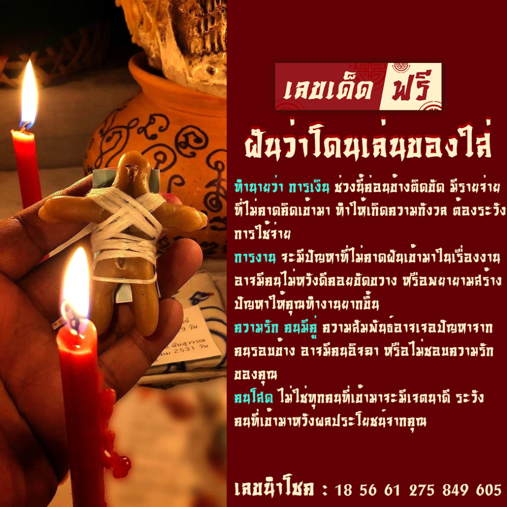 ฝันว่าโดนเล่นของใส่