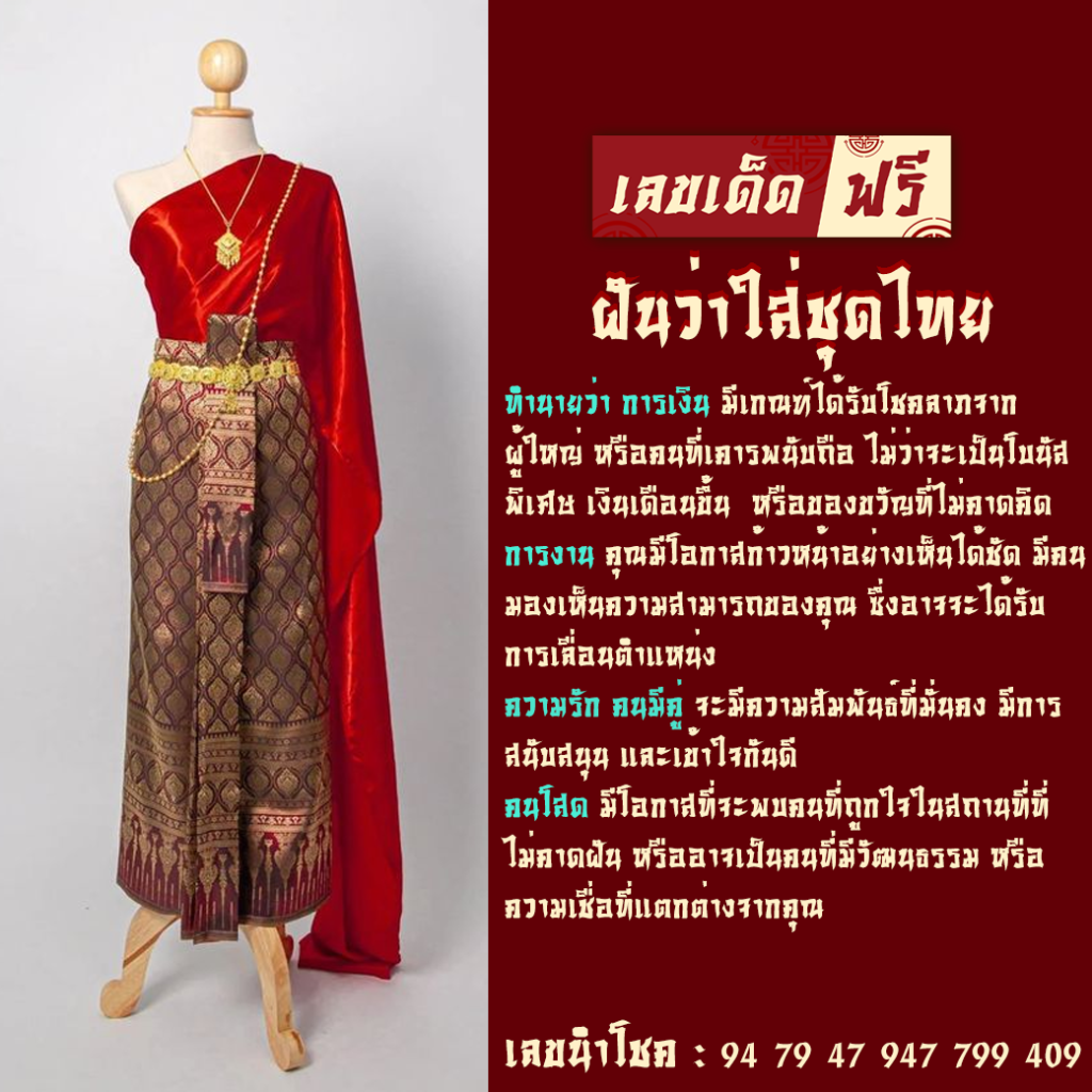 ฝันว่าใส่ชุดไทย