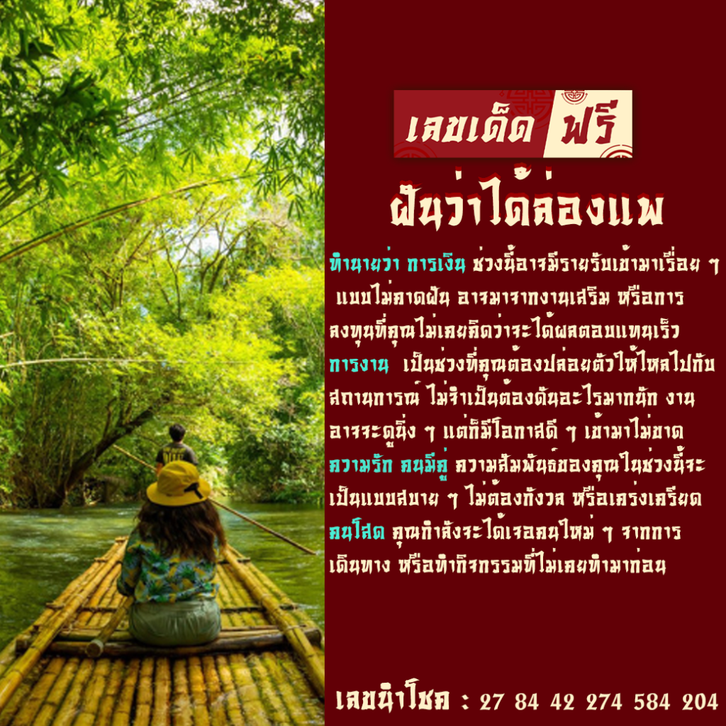 ฝันว่าได้ล่องแพ