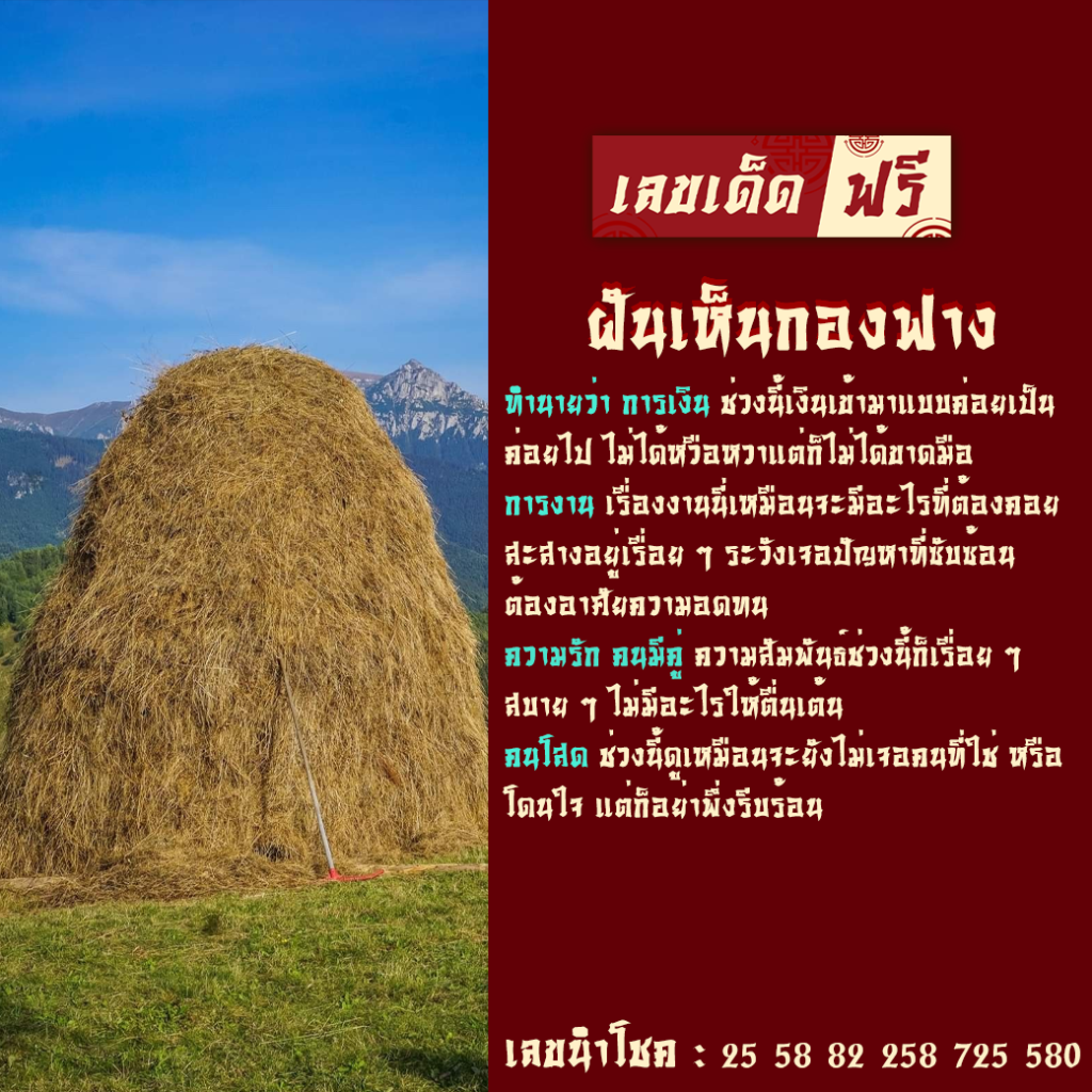 ฝันเห็นกองฟาง