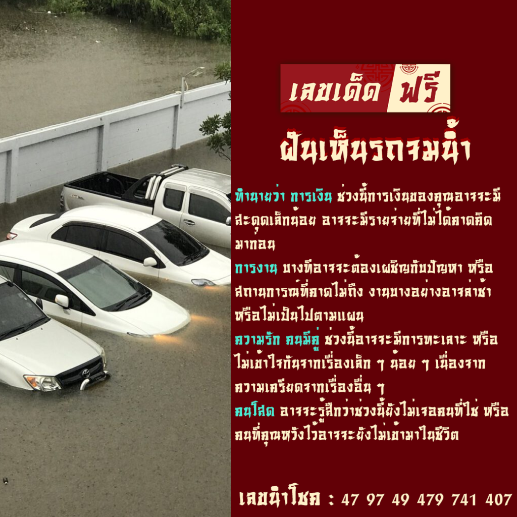 ฝันเห็นรถจมน้ำ