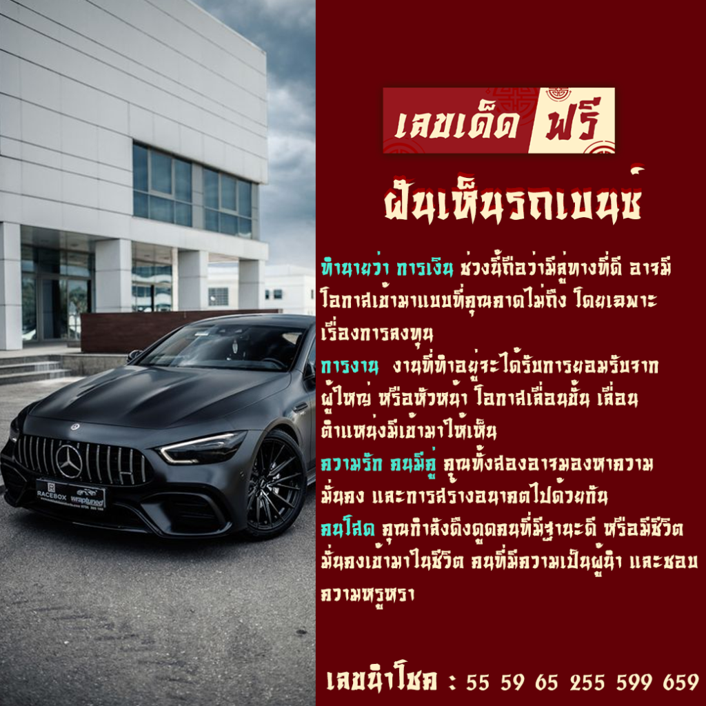 ฝันเห็นรถเบนซ์