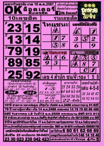 หวย ok ล็อตเตอรี่ 16/10/67