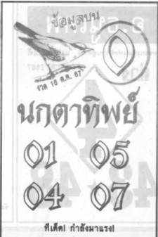 หวยนกตาทิพย์ 16/10/67
