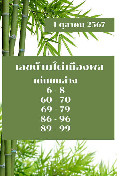 หวยบ้านไผ่เมืองพล 1/10/67 