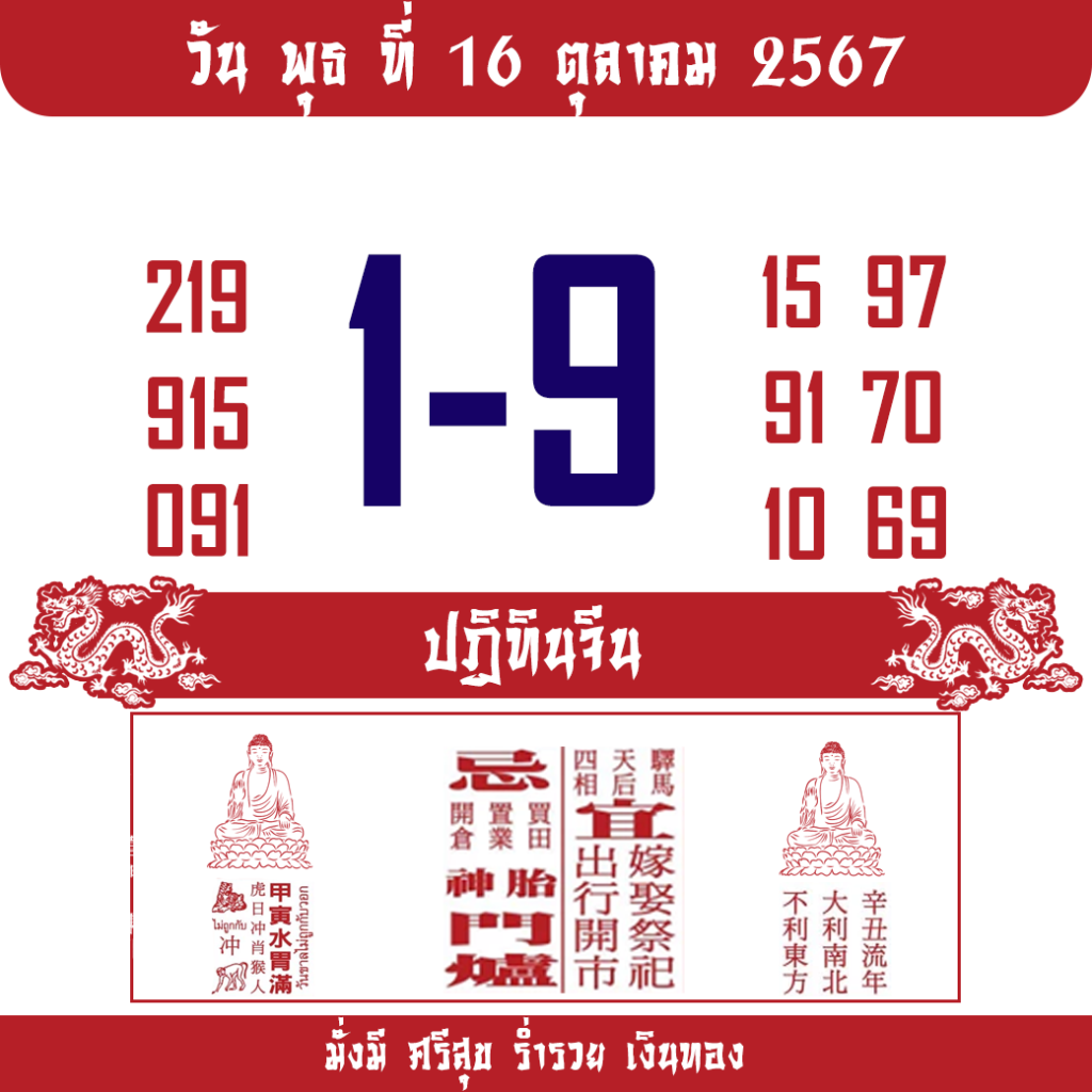 หวยปฏิทินจีน 16/10/67