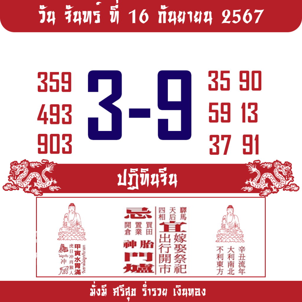 หวยปฏิทินจีน 16/9/67
