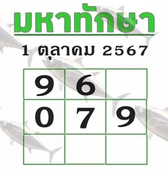 หวยมหาทักษา 1/10/67