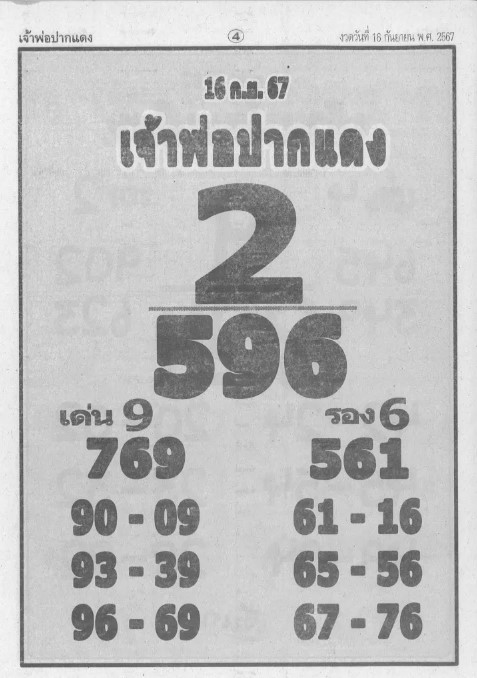 หวยเจ้าพ่อปากแดง 16/9/67